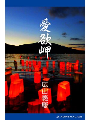 cover image of 愛欲岬